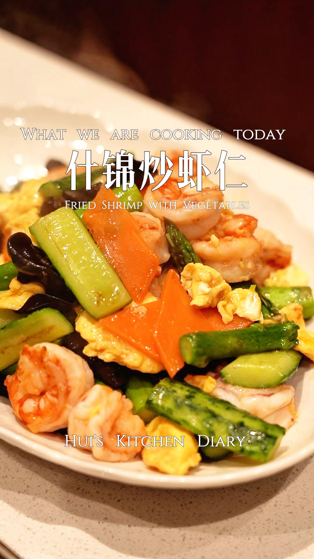 什锦炒虾仁|清脆爽口鲜嫩弹牙 简单美味又健康