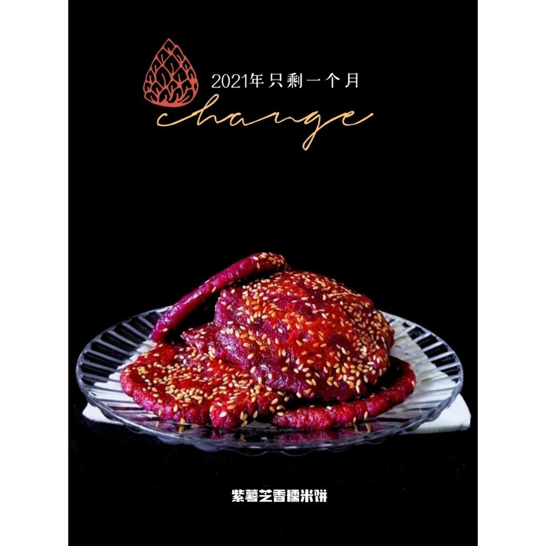紫薯芝香糯米饼