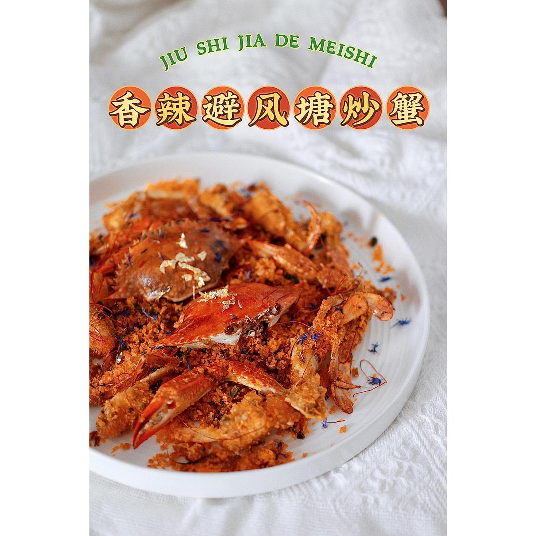 香辣避风塘炒蟹
