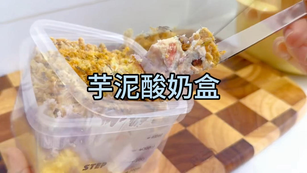 🍠芋头 紫薯 蒸25分+牛奶压泥
🍰蛋糕条放盒下+芋泥
🥛酸奶几勺+牛奶粉 豆浆粉 蛋白粉 抹茶粉
🥧最后铺肉松或蛋黄