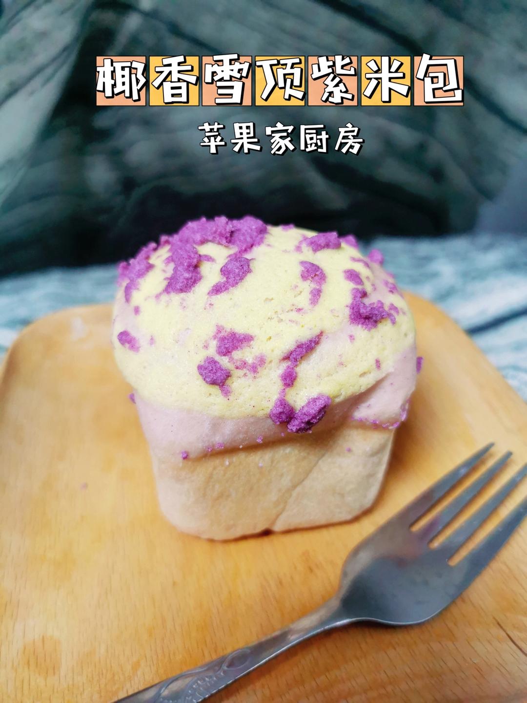 紫米小蘑菇面包｜可露丽模具