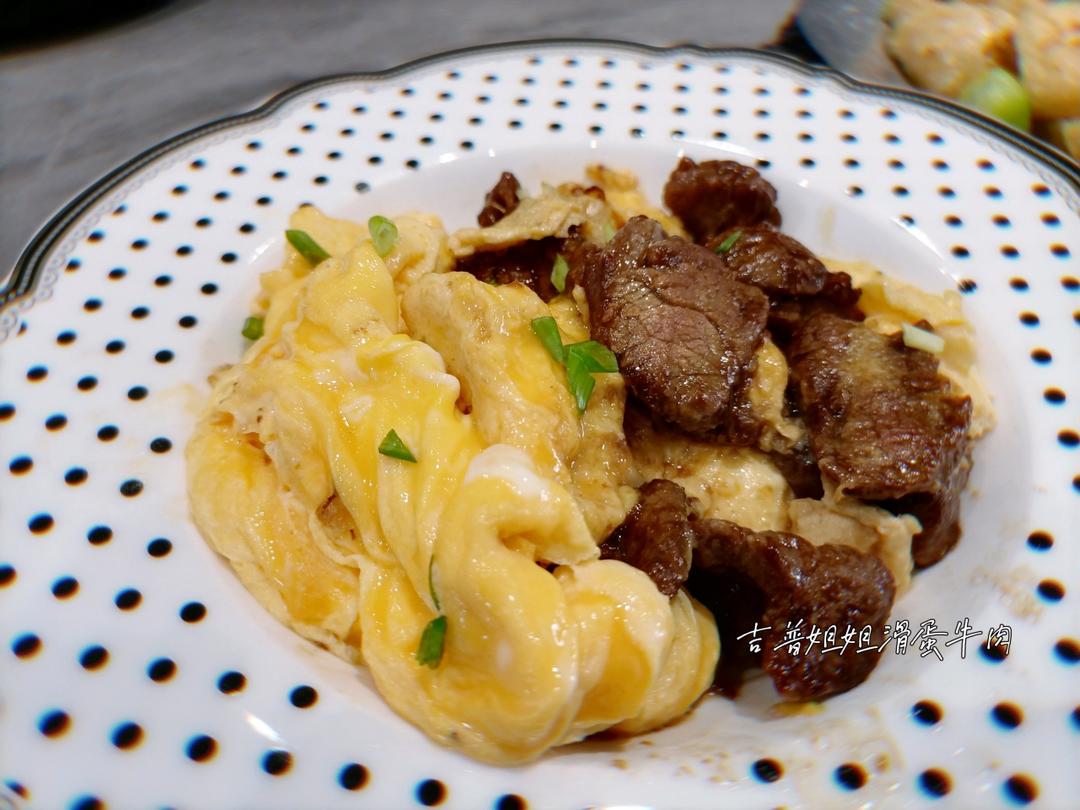 滑蛋番茄牛肉