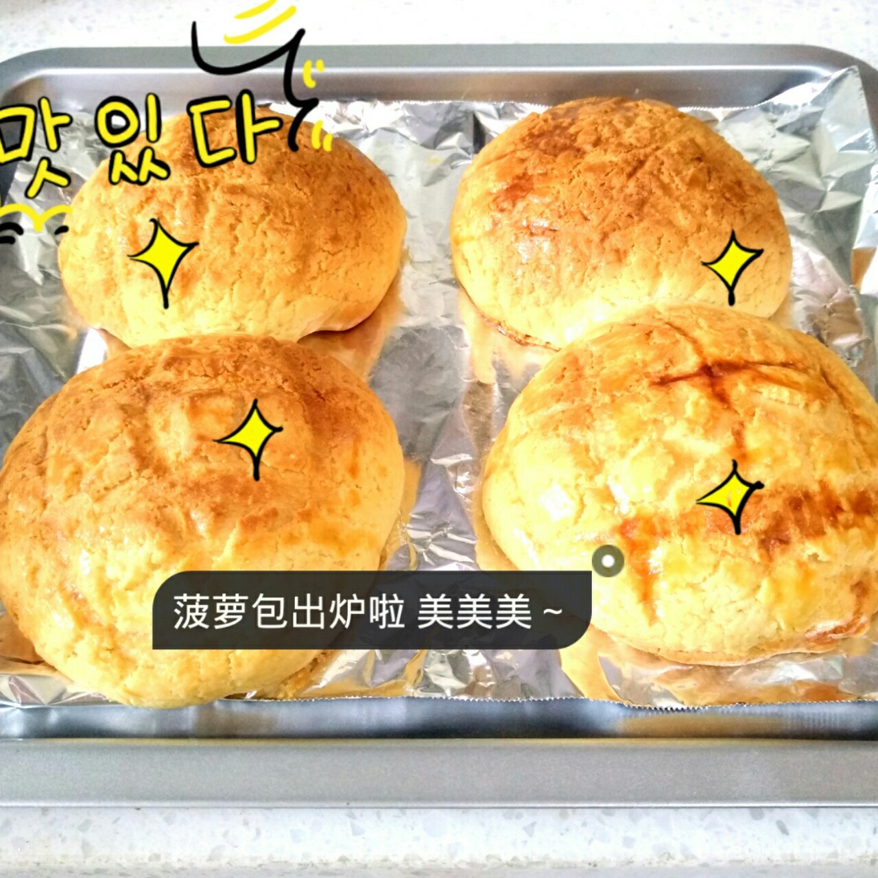 酥酥甜甜的菠萝包（一点都不难哦）