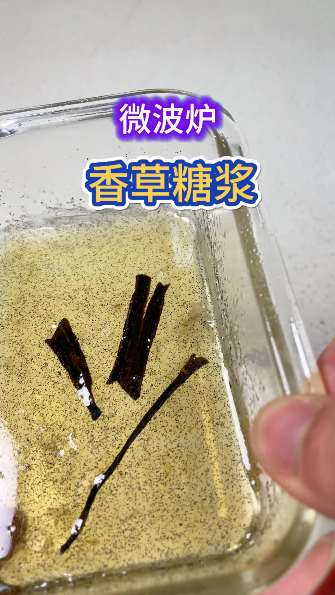 微波炉香草糖浆