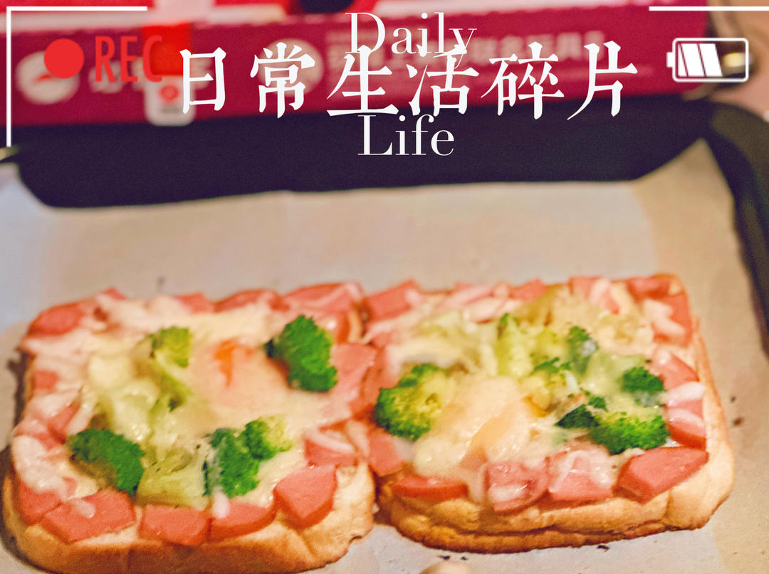 吐司培根小批萨