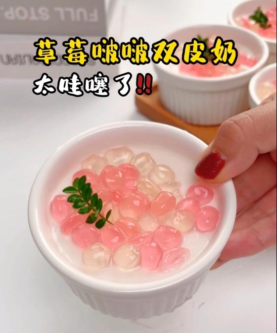 女孩子会喜欢这个甜品的吧？草莓啵啵双皮奶🍓