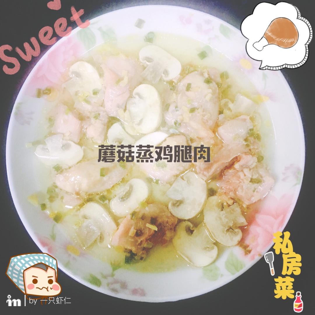 蘑菇蒸鸡腿肉