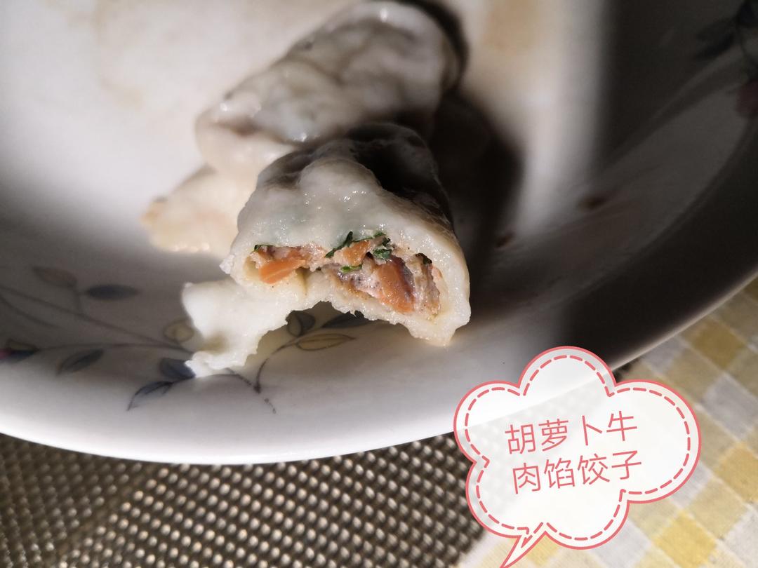 胡萝卜牛肉馅饺子，爽口不油腻