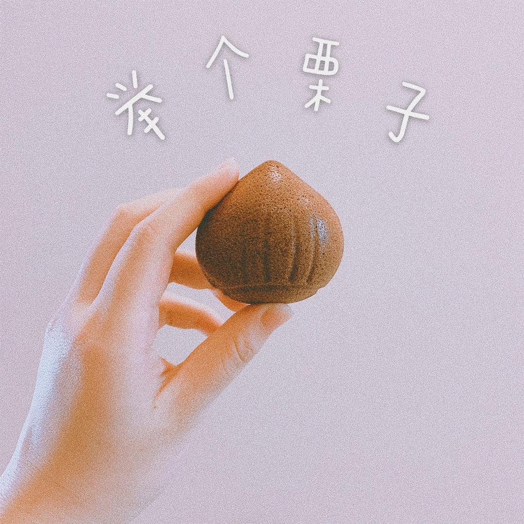 栗子玛德琳