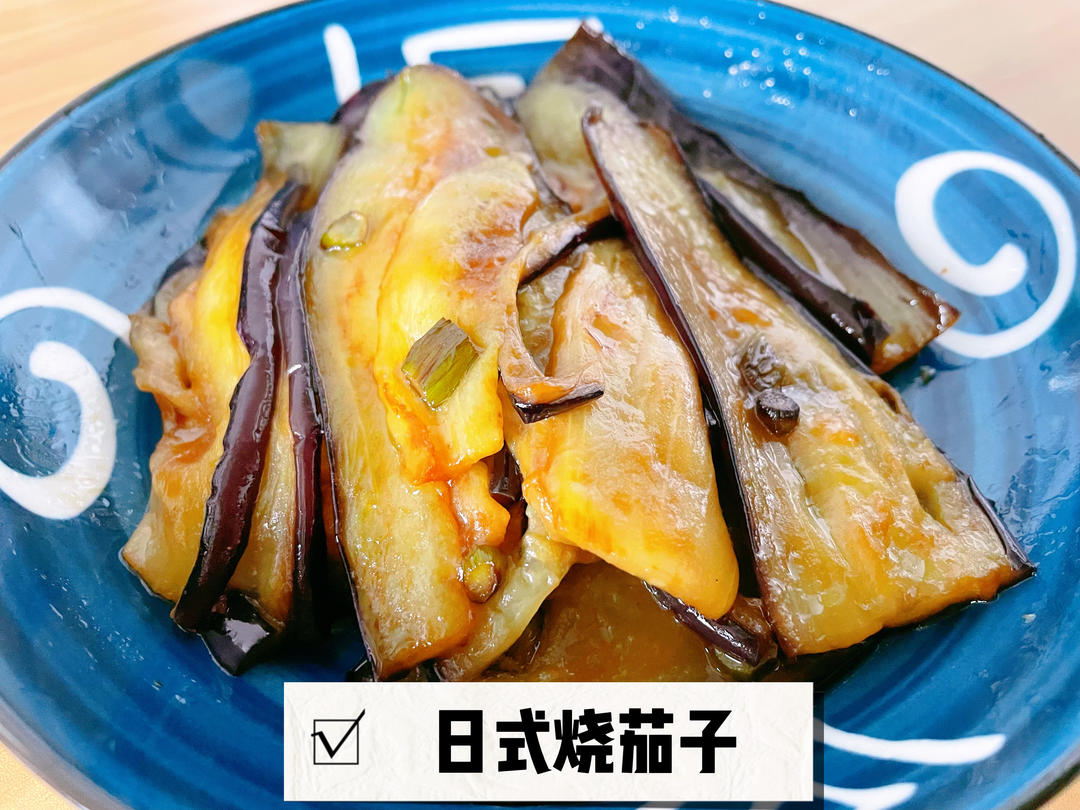 日式烧茄子