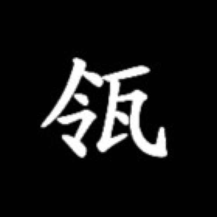 清瓴