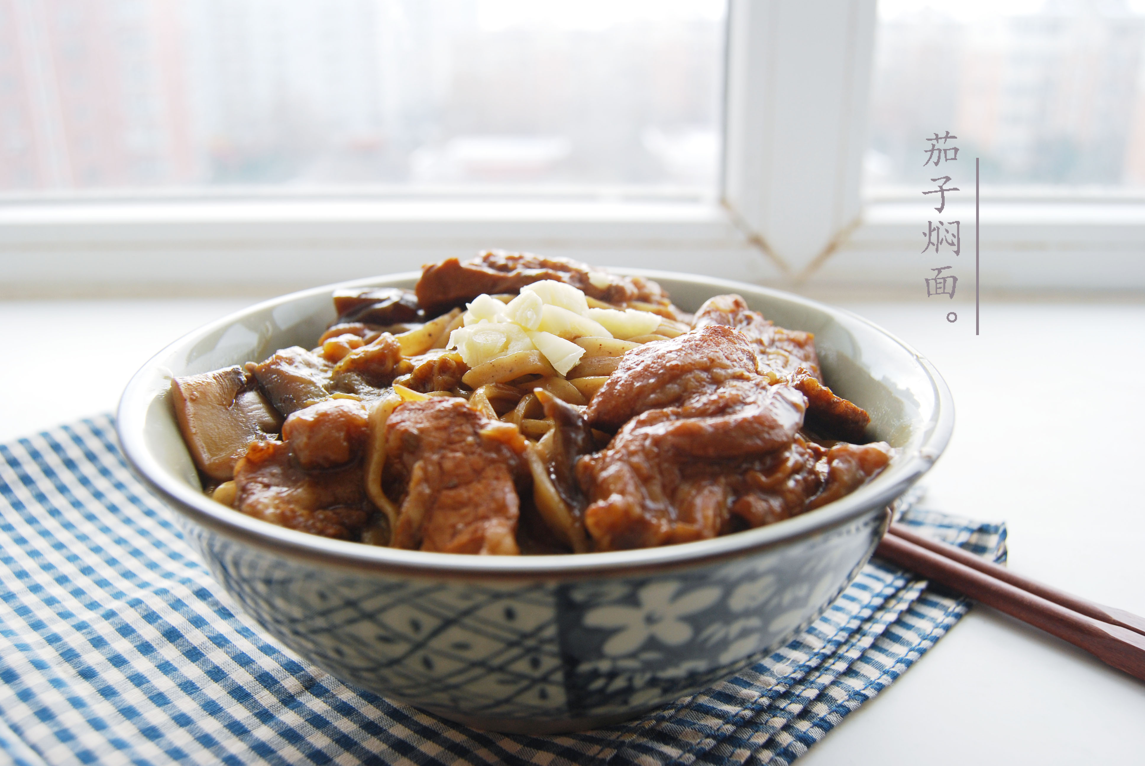 茄子焖面