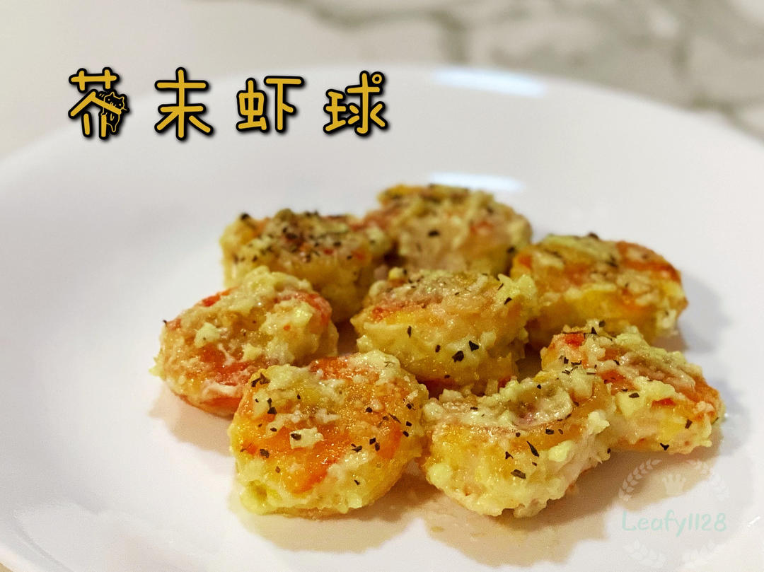 🍤芥末虾球🍤