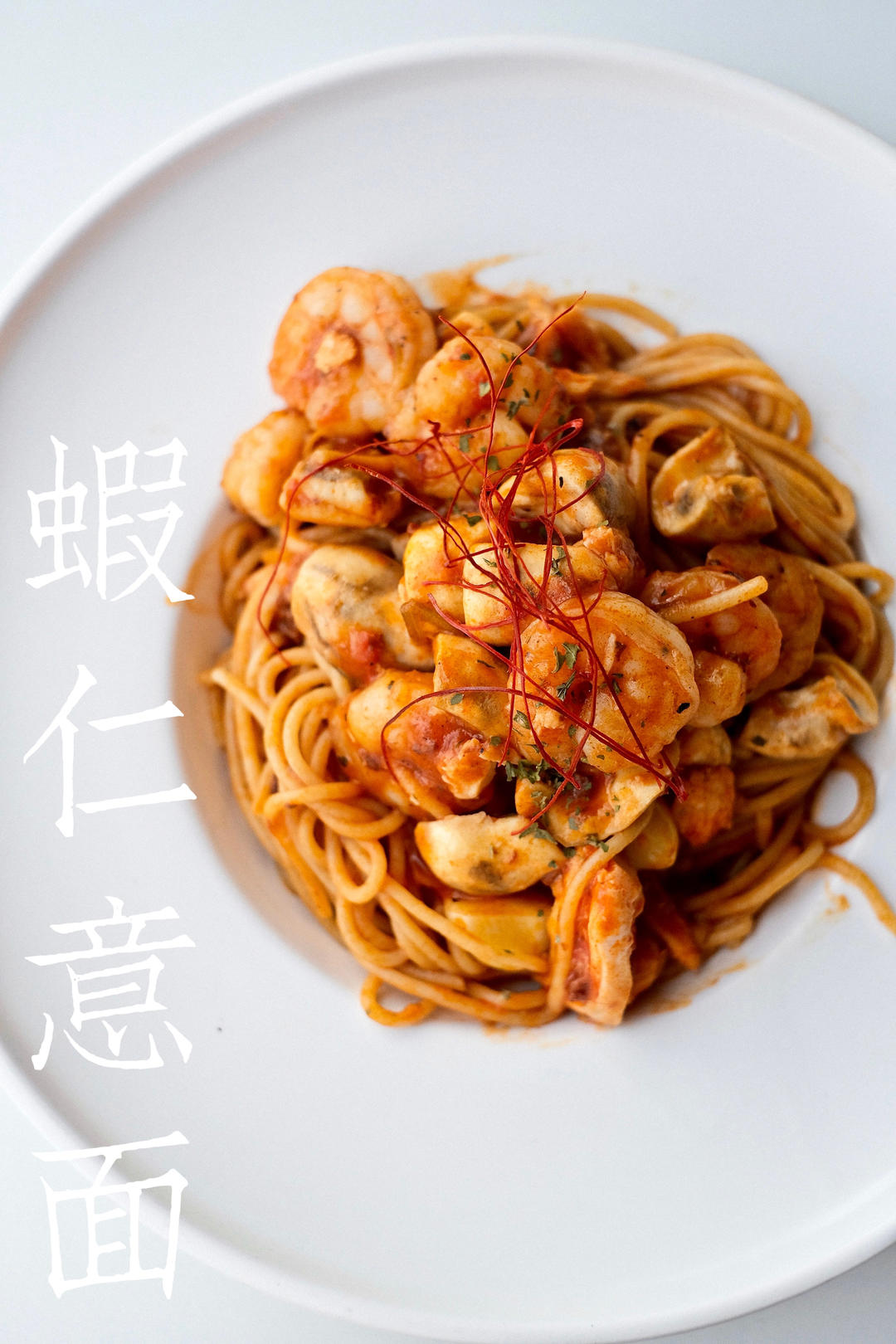 虾仁蕃茄意大利面