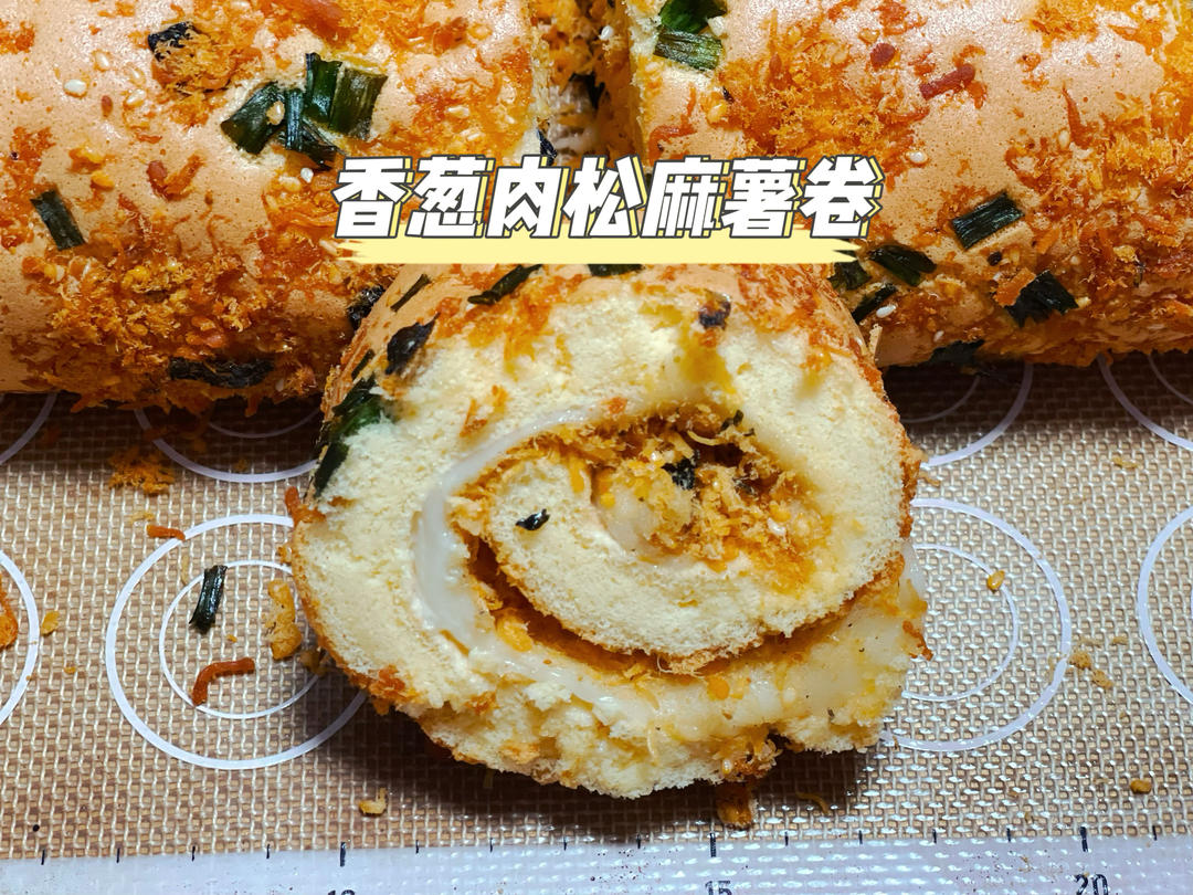香葱肉松麻薯卷