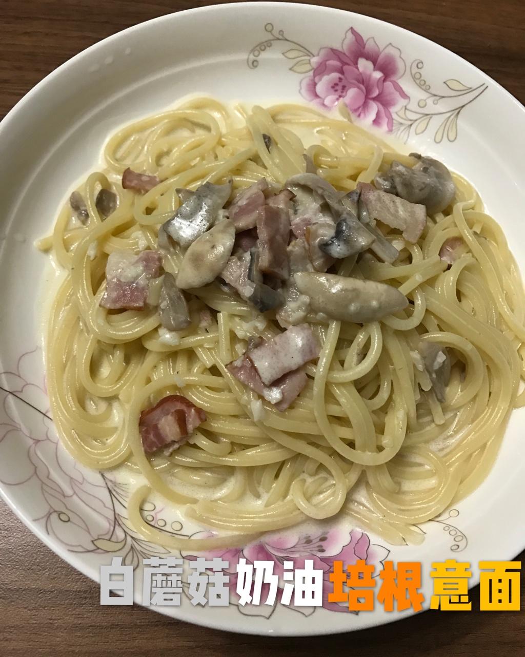 白蘑菇奶油培根意面