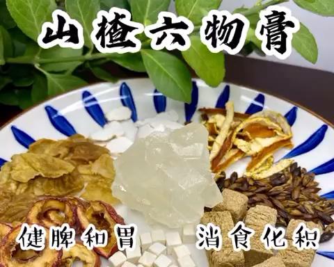 山楂六物膏（宝宝积食健脾胃的好帮手）