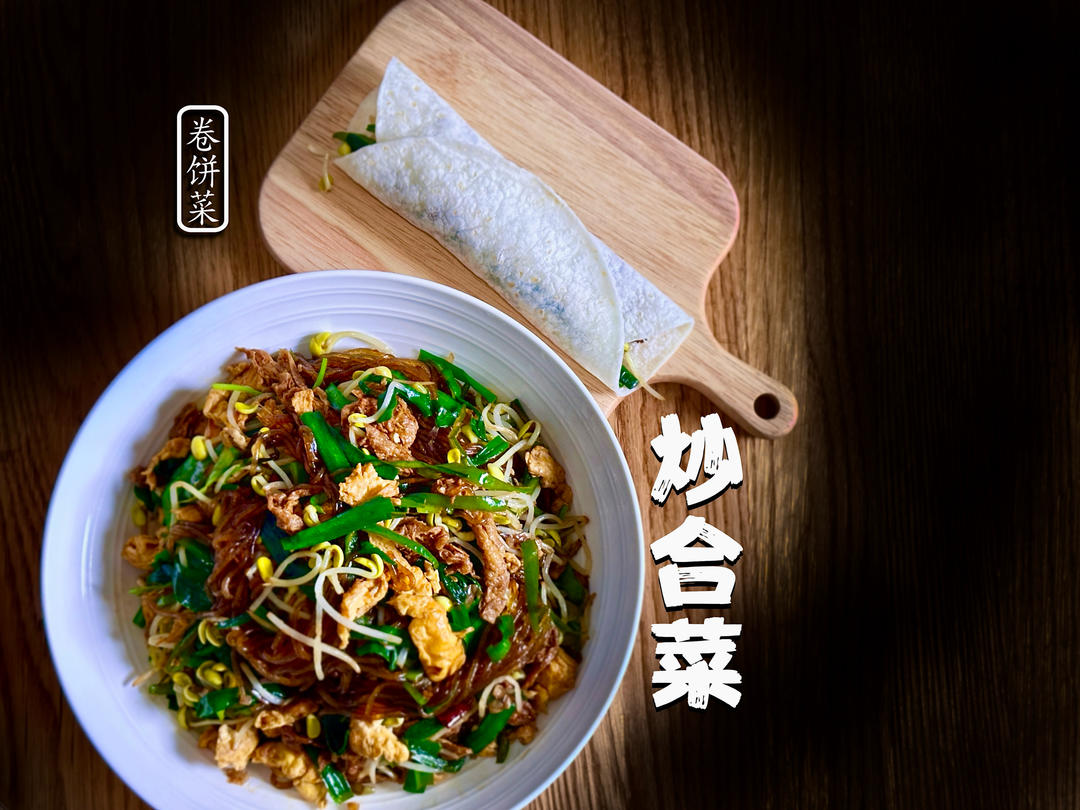 春饼卷菜天花板｜这盘炒合菜一卷就上瘾！😆