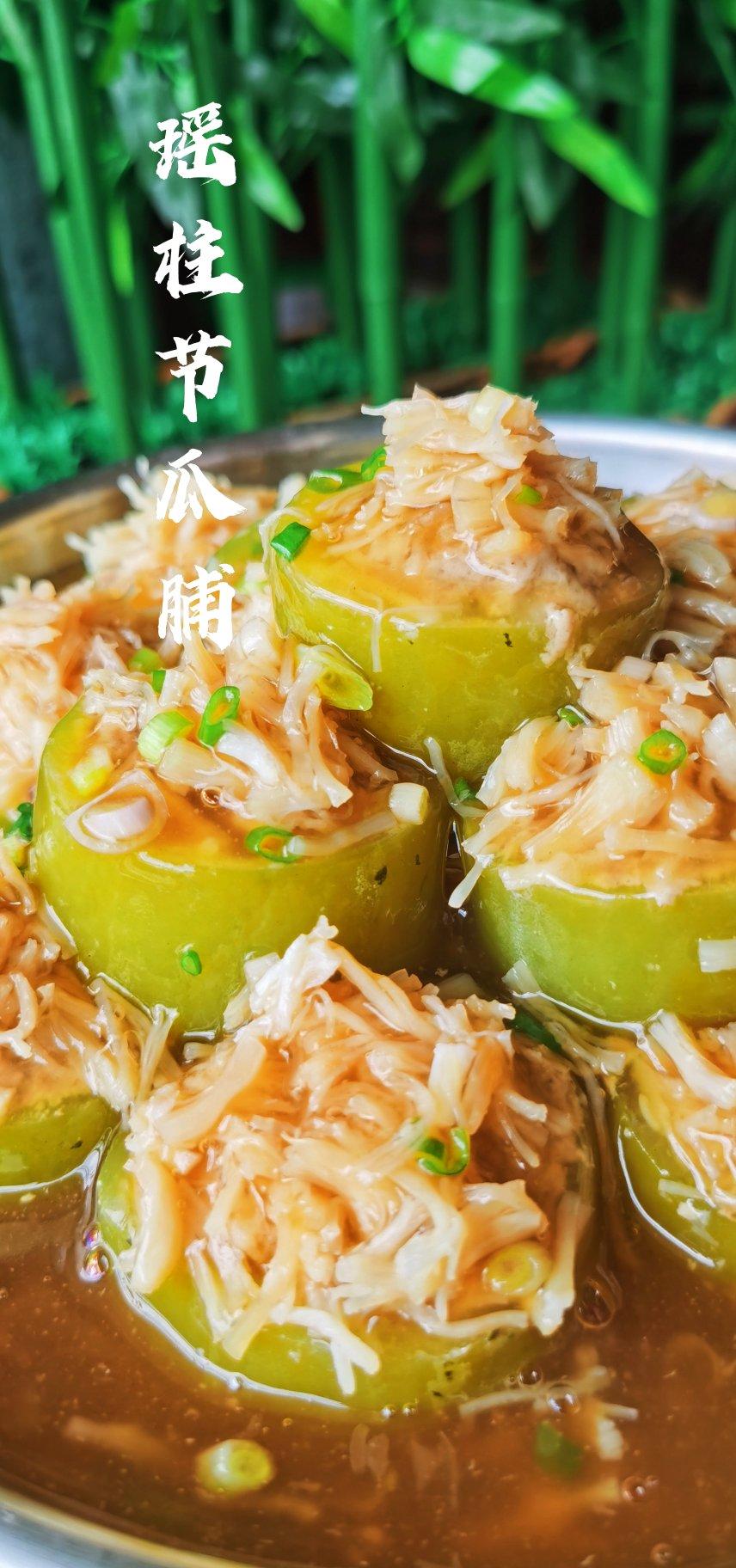 瑶柱肉酿节瓜脯