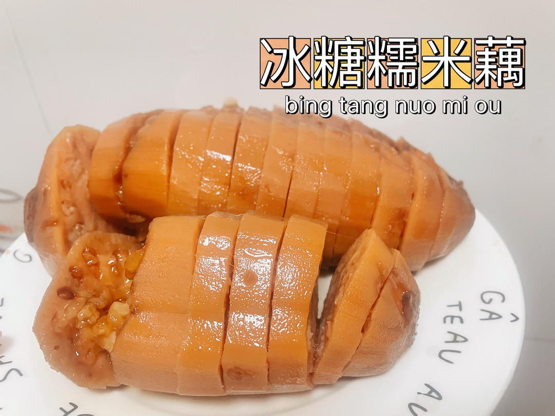 冰糖糯米藕