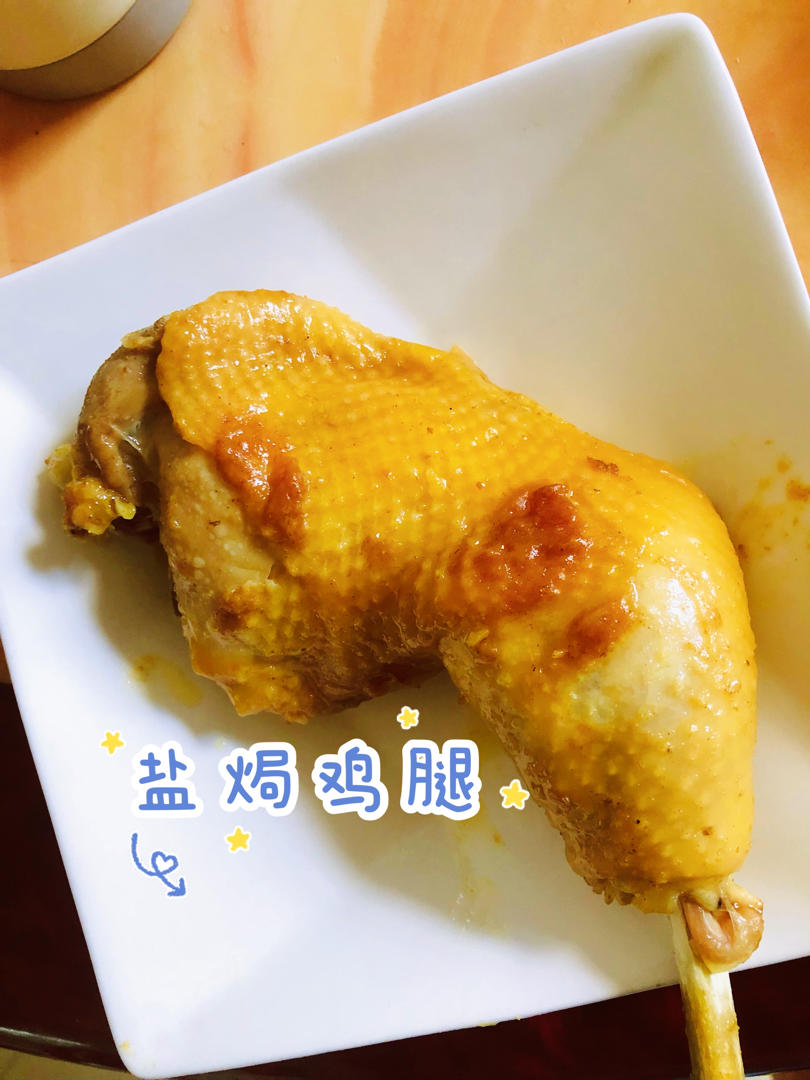手撕盐焗鸡腿