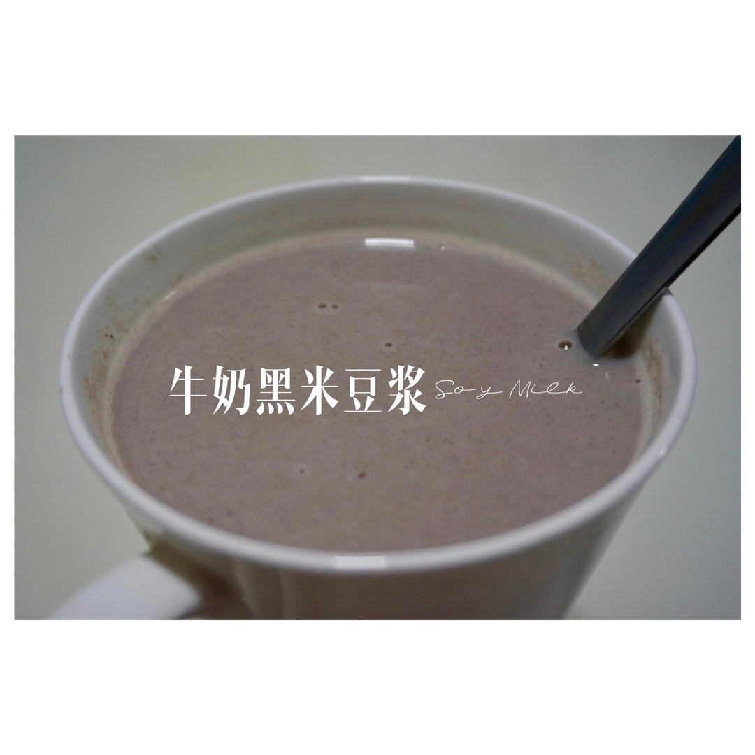 “懒人”牛奶黑米豆浆｜无糖 健康