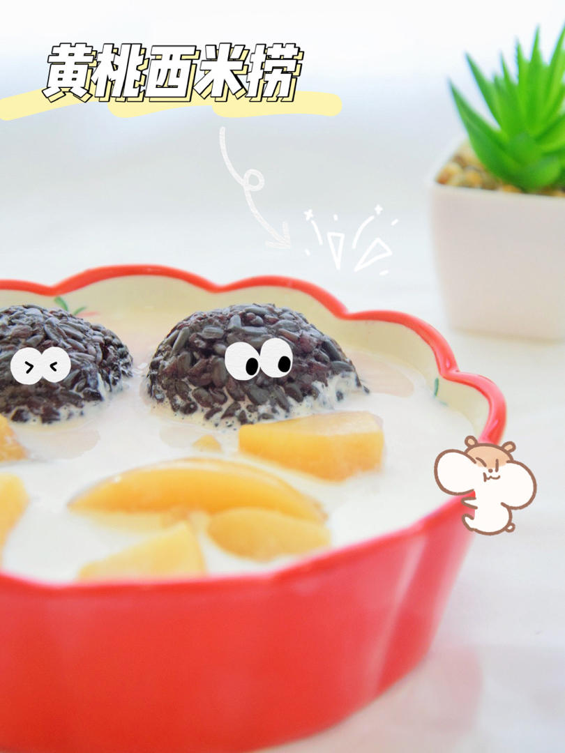 超级简单的黄桃黑米捞