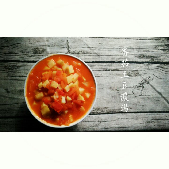 番茄土豆浓汤