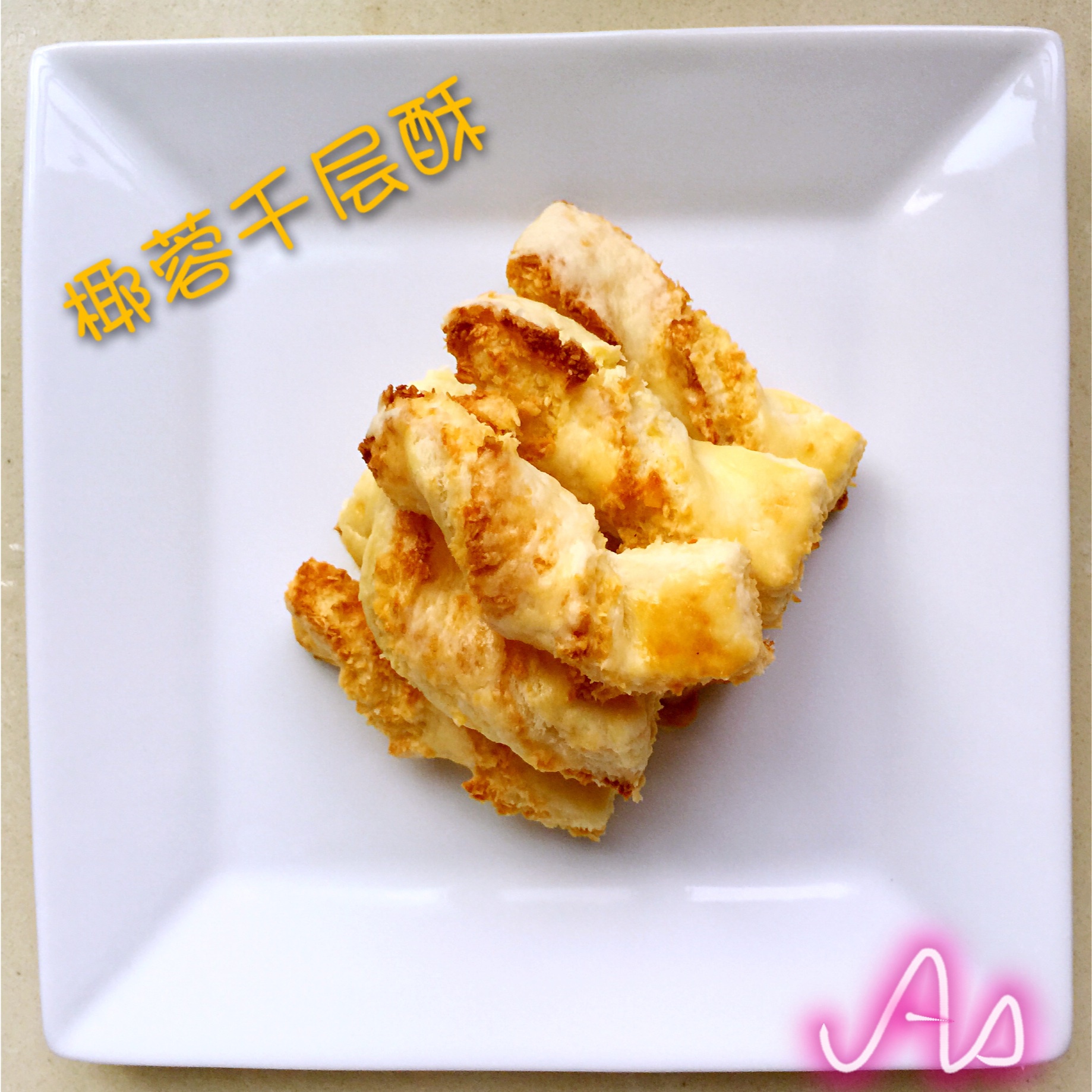 千层酥皮