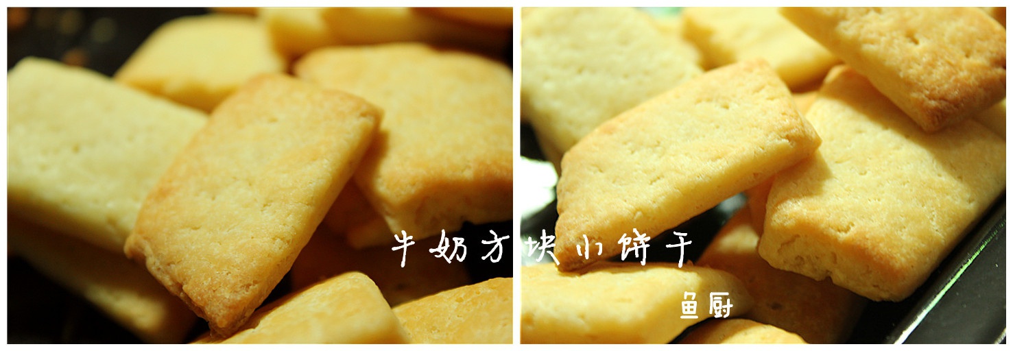 牛奶方块小饼干