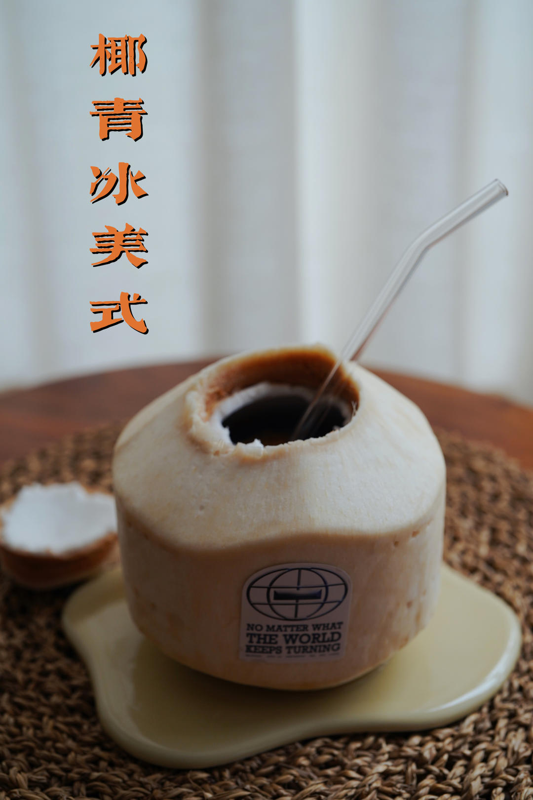 椰子美式#Coconut Americano#疫情快手幸福饮品