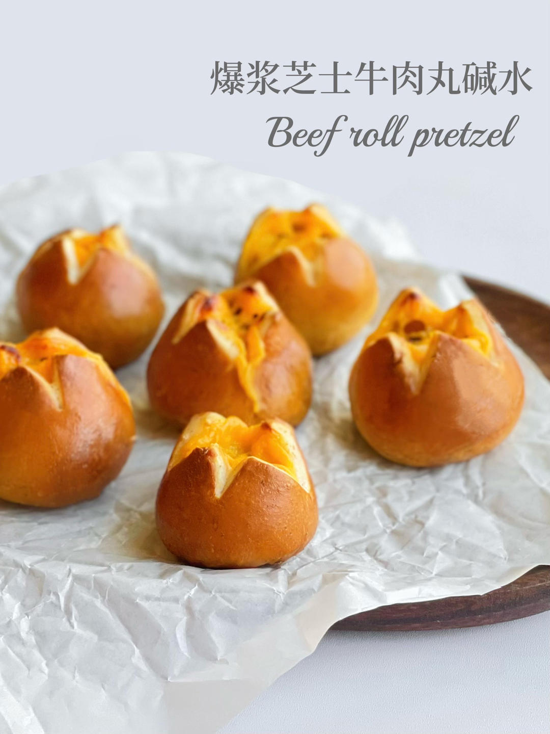 德式碱水面包｜爆浆芝士牛肉丸｜超快手｜0糖低卡｜免冷冻｜免发酵｜免手套膜