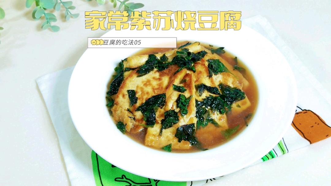 家常紫苏烧豆腐