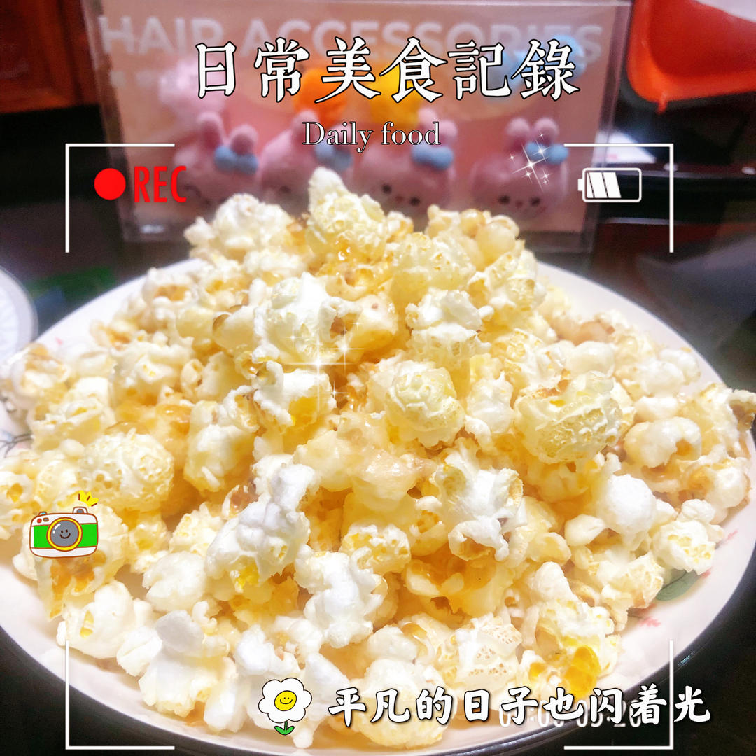爆米花来了！！！超级简单易上手的焦糖/巧克力爆米花