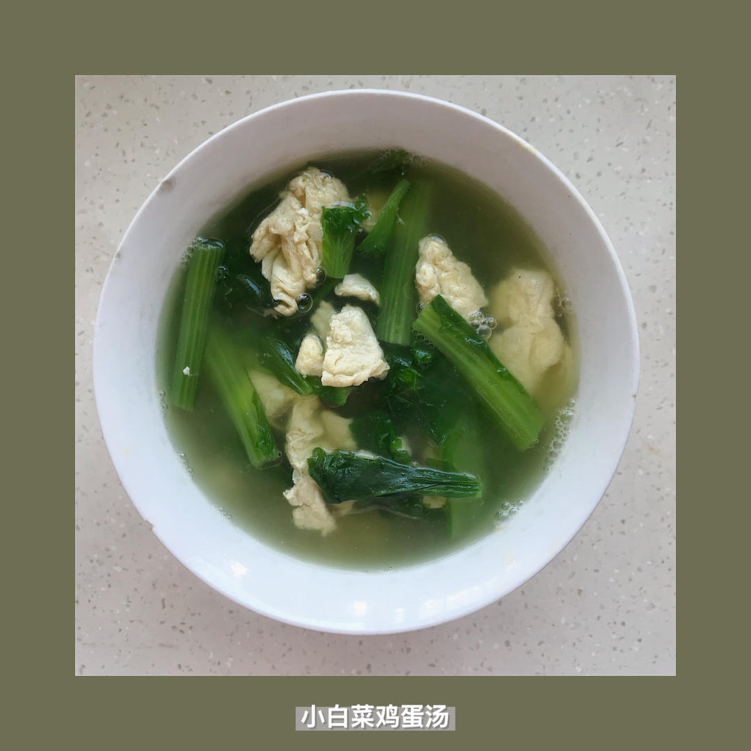 小白菜鸡蛋汤