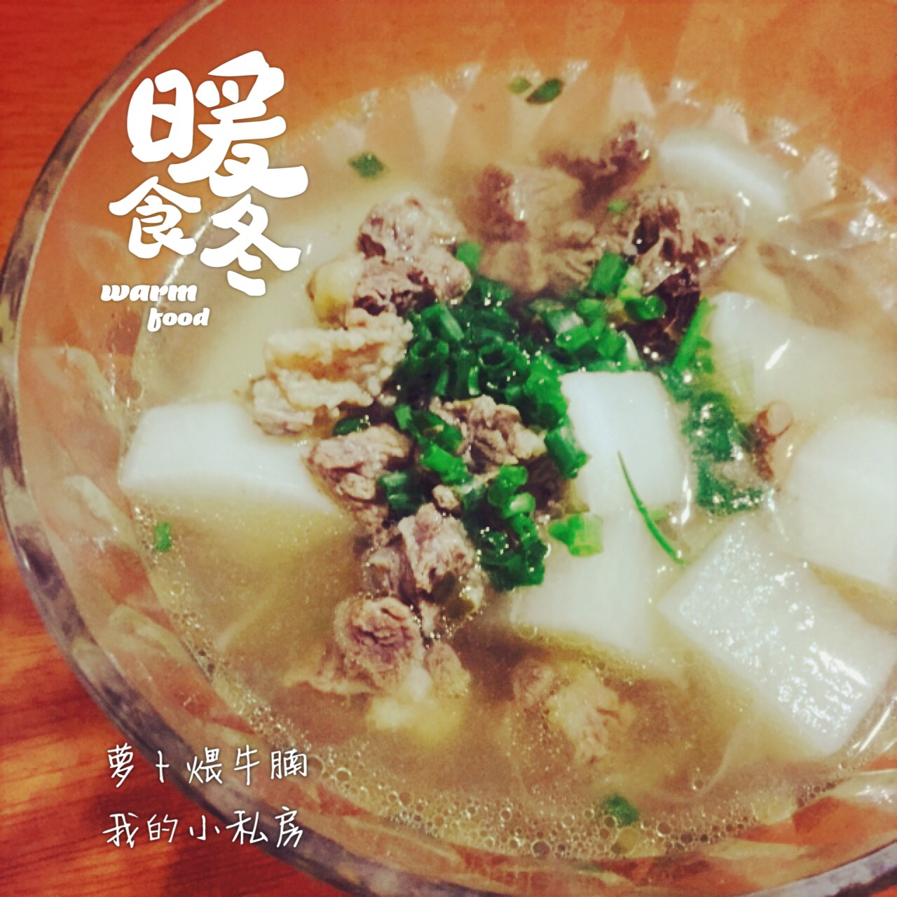 萝卜牛腩清汤