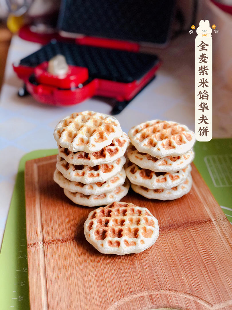 全麦紫米华夫饼