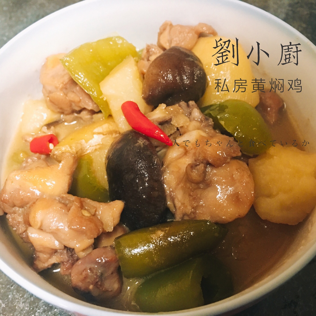 秒杀饭馆味道的【黄焖鸡米饭】