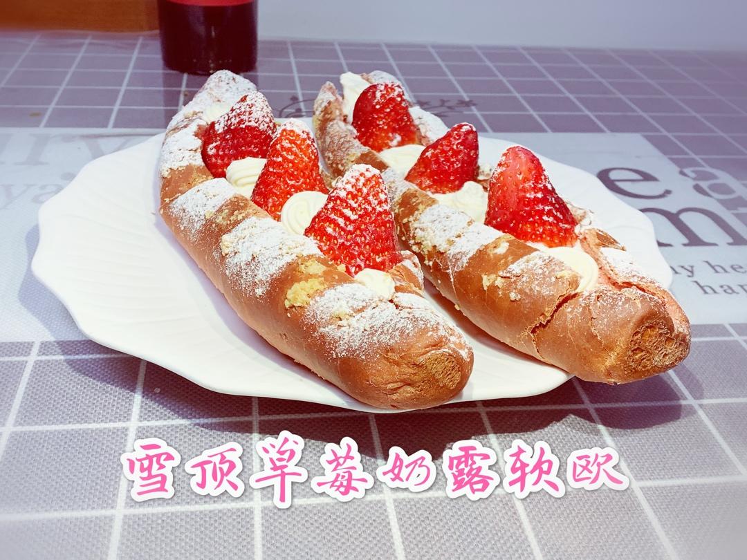 雪顶草莓奶露软欧-馋哭亲外甥配马斯卡彭奶油霜