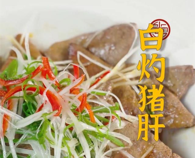白灼猪肝 白灼猪肝