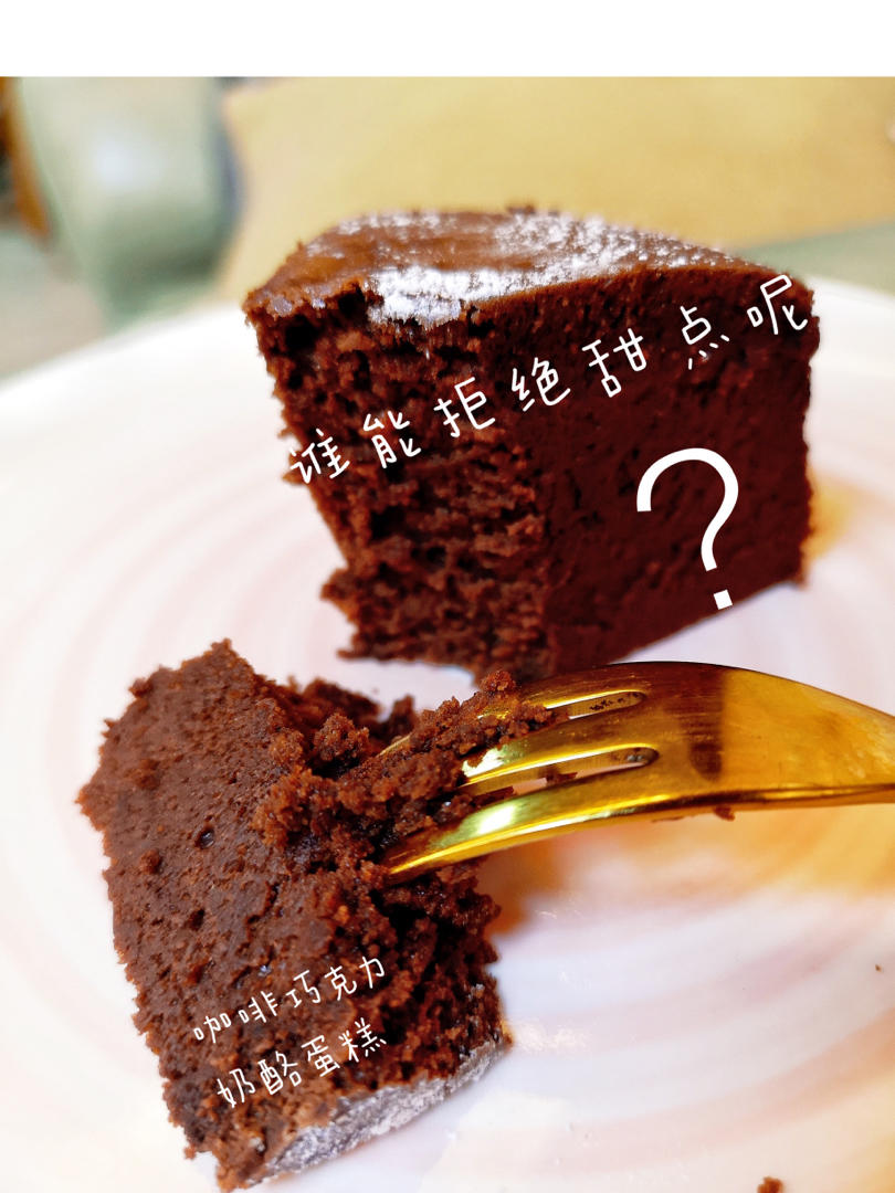 别无所求：咖啡巧克力奶酪蛋糕