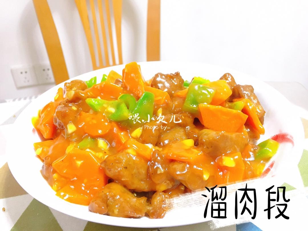 溜肉段，熘肉段（晶莹透亮外脆里嫩）