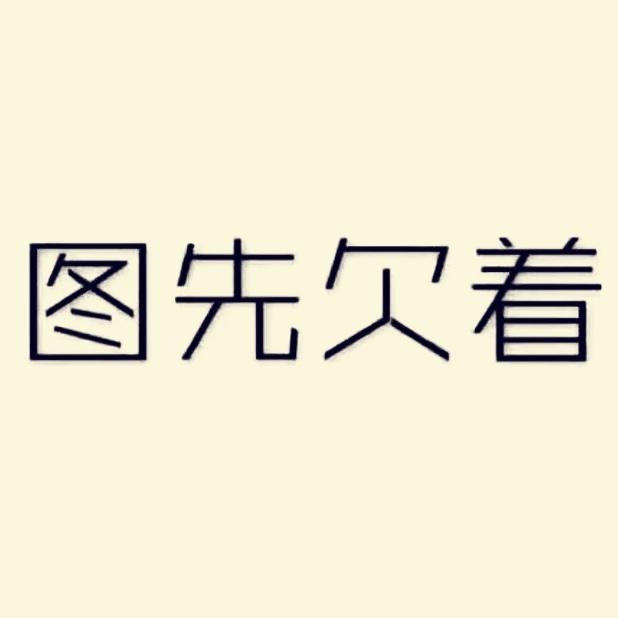 欧尼酱沐