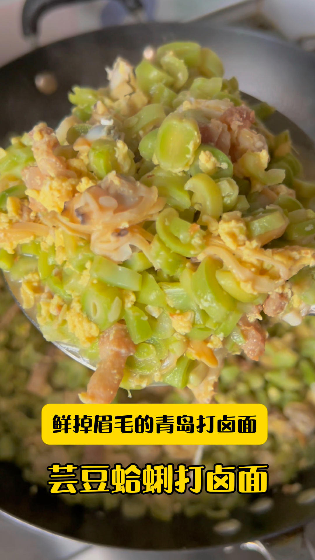 芸豆蛤蜊打卤面