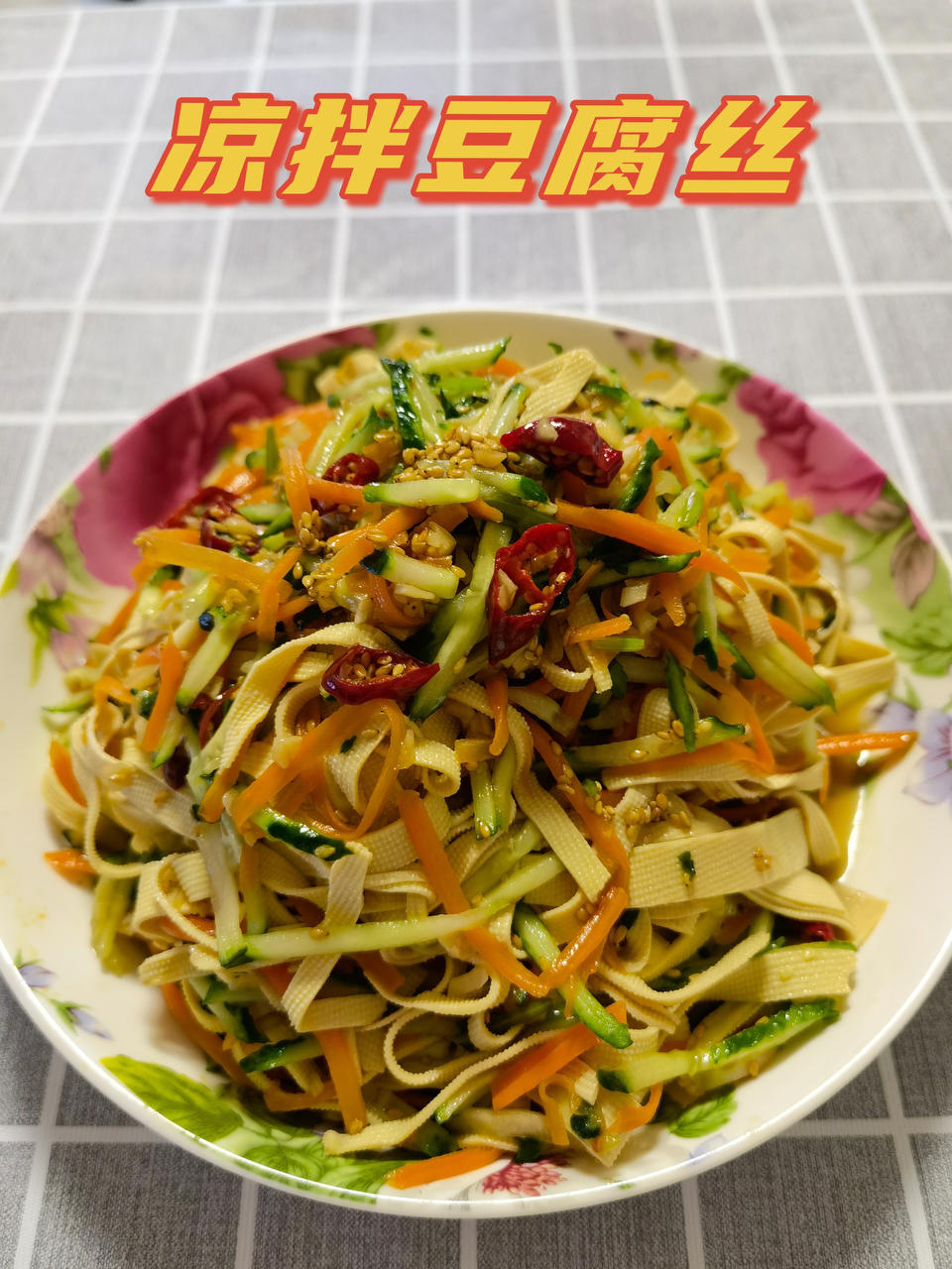 凉拌豆腐丝