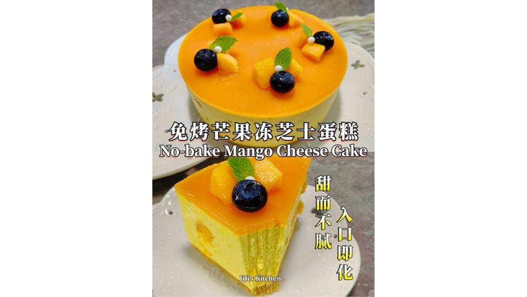 免烤低糖芒果冻芝士/慕斯蛋糕。甜而不腻 入口即化