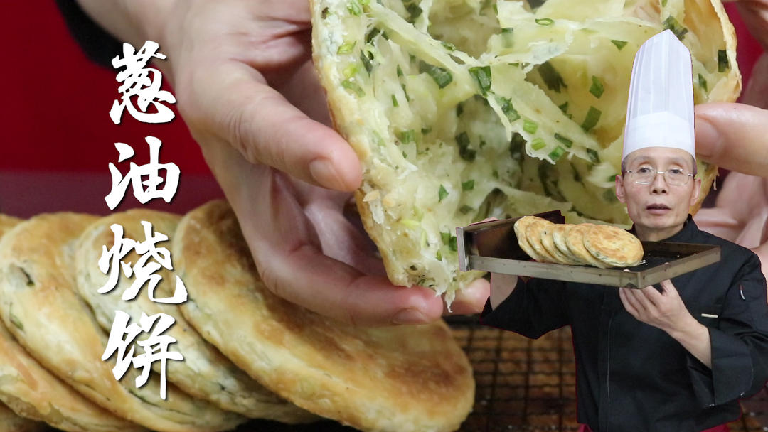 葱油烧饼——怎么才能做到皮酥脆、入口软、层次多这些技术要求呢？老师傅教你好办法~