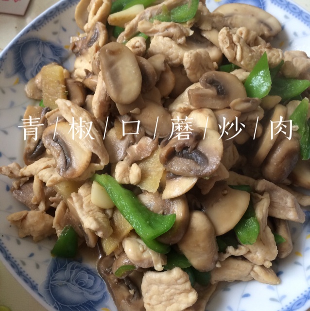 口蘑炒肉•换成杏鲍菇也好吃
