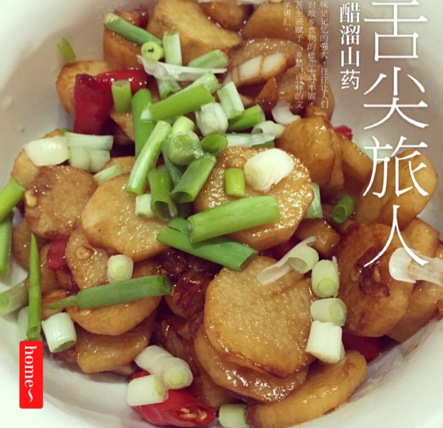 醋溜山药