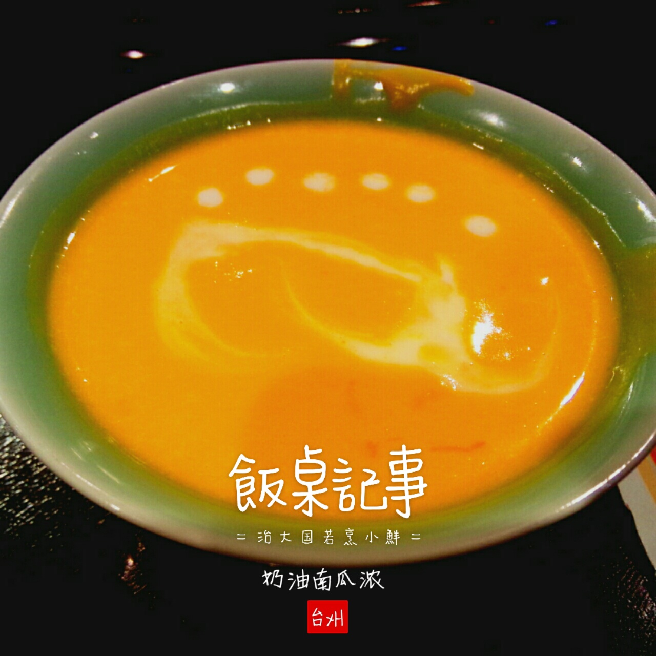 奶油南瓜汤